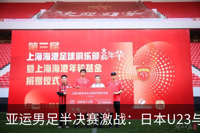 亚运男足半决赛激战：日本U23与乌兹别克斯坦U23战平，进入点球对决