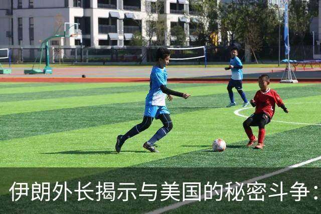 伊朗外长揭示与美国的秘密斗争：未解的安全漏洞与新领袖的神秘