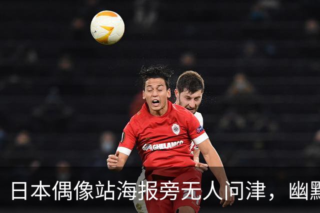 日本偶像站海报旁无人问津，幽默道歉引热议