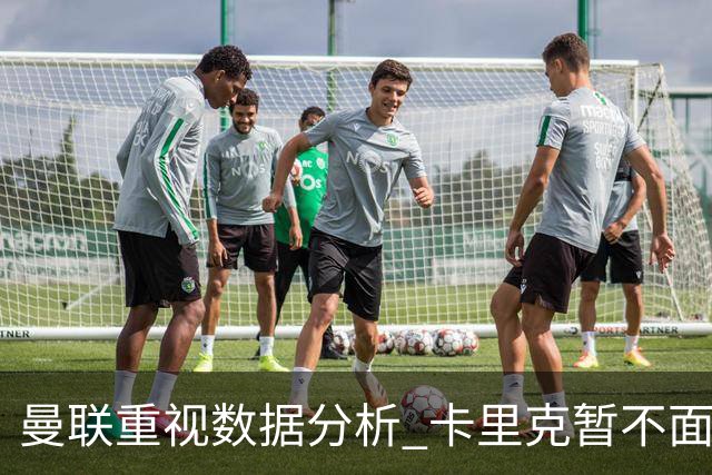 曼联重视数据分析 卡里克暂不面临教练危机