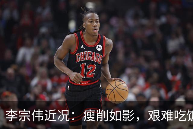 李宗伟近况：瘦削如影，艰难吃饭，已任马来西亚羽总主席