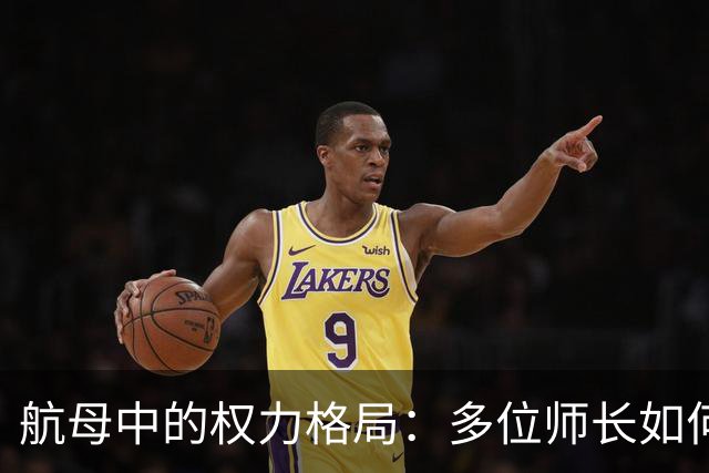 航母中的权力格局：多位师长如何协同指挥？
