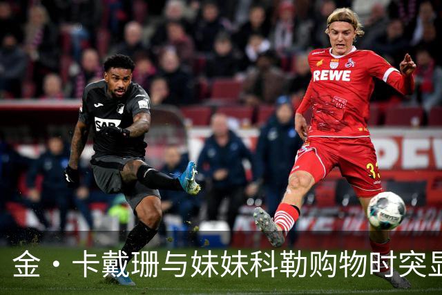 金·卡戴珊与妹妹科勒购物时突显尴尬穿搭