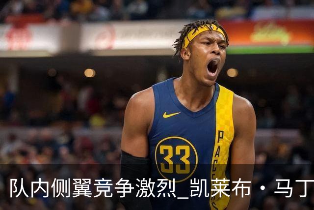 队内侧翼竞争激烈 凯莱布·马丁年薪成阵容调整焦点