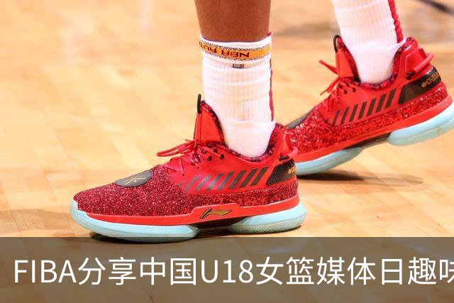 FIBA分享中国U18女篮媒体日趣味游戏精彩瞬间